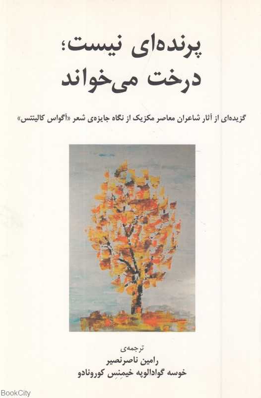 پرنده‌ای نیست درخت می‌خواند (گزیده‌ای از آثار شاعران معاصر مکزیک از نگاه جایزه شعر آگواس کالینتس)
