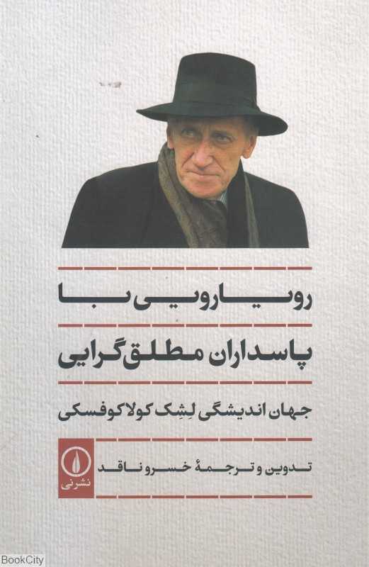 رویارویی با پاسداران مطلق‌گرایی