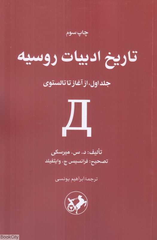 تاریخ ادبیات روسیه (2 جلدی) (از آغاز تا تالستوی)
