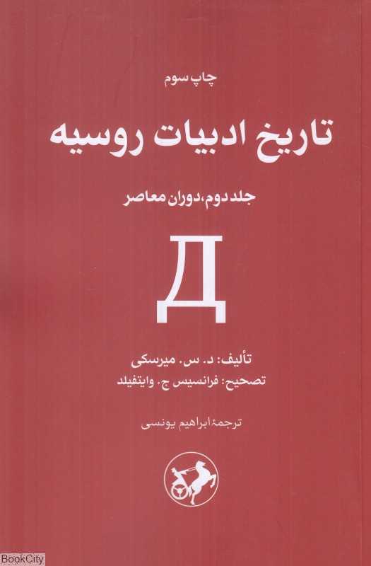 تکراری تاریخ ادبیات روسیه 2 (دوران معاصر)