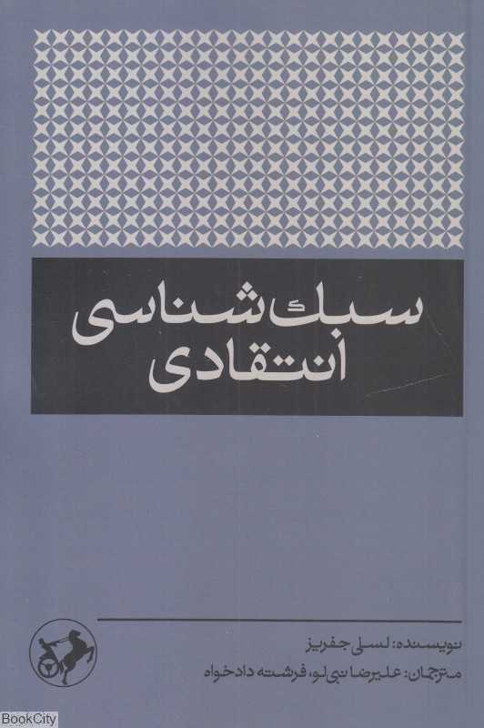 سبک‌شناسی انتقادی (امیرکبیر)