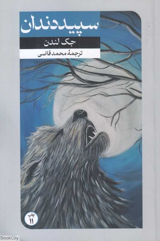 سپید دندان (امیرکبیر)