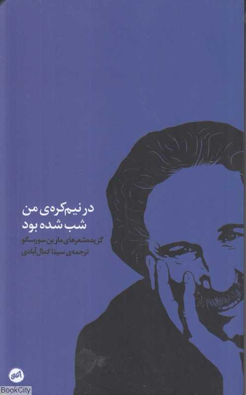 در نیم‌کره من شب شده بود (گزیده شعرهای مارین سورسکو)