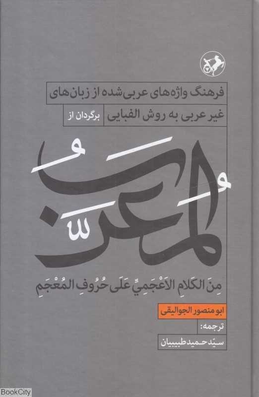 فرهنگ واژه‌های عربی‌شده از زبان‌های غیر عربی به روش الفبایی (المعرب من الکلام الاعجمی علی حروف المعجم) - 0