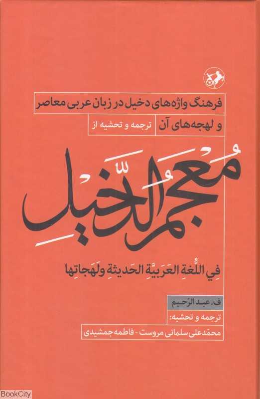 فرهنگ واژه‌های دخیل در زبان عربی معاصر و لهجه‌های آن (معجم‌الدخیل فی اللغة العربیة الحدیثة و لهجاتها)