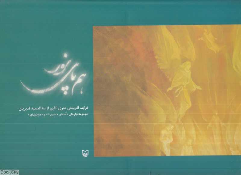 هم‌پای نور (فرایند آفرینش هنری آثاری از عبدالحمید قدیریان مجموعه تابلوهای آسمان حسین و هم‌پای نور)