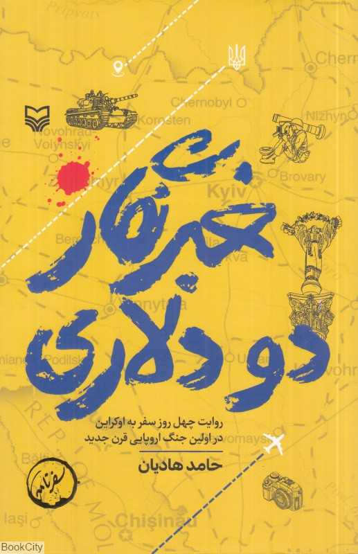 خبرنگار دو دلاری (روایت چهل روز سفر به اوکراین در اولین جنگ اروپایی قرن جدید)