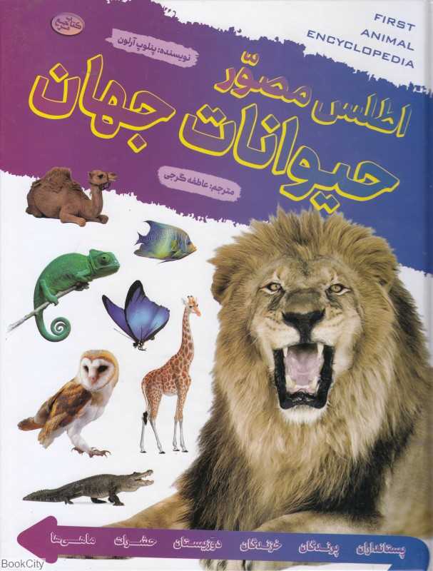 اطلس مصور حیوانات جهان