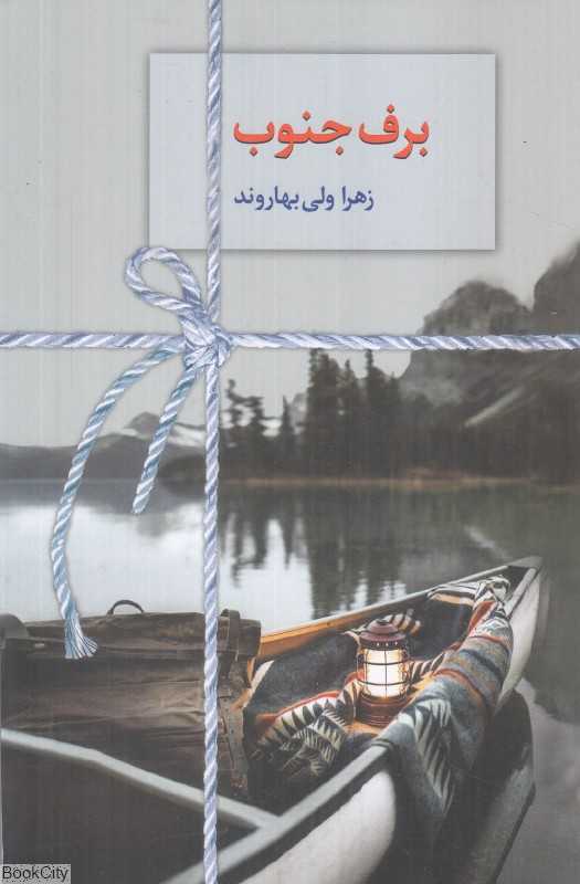 برف جنوب