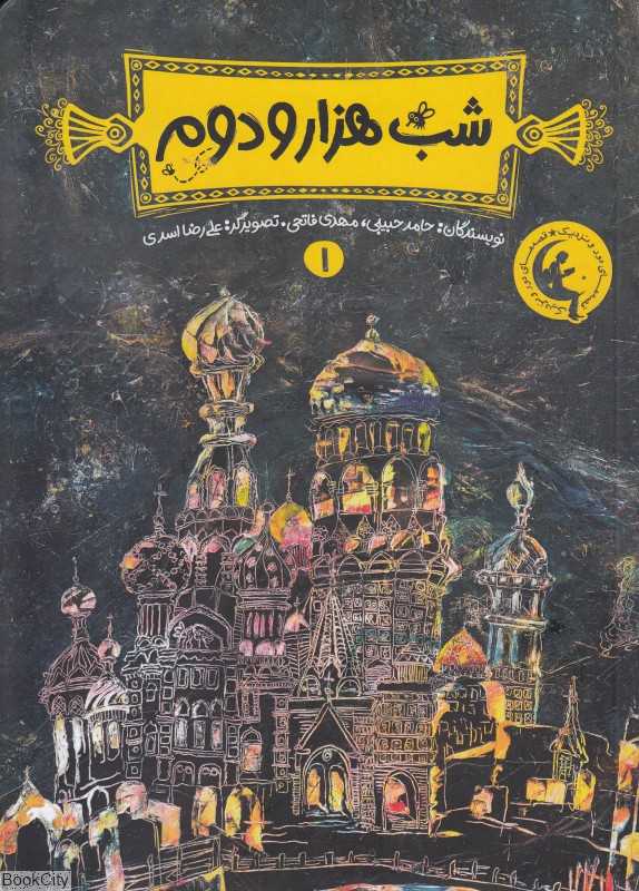 شب هزار و دوم 1 (تصویرگر علی‌رضا اسدی)