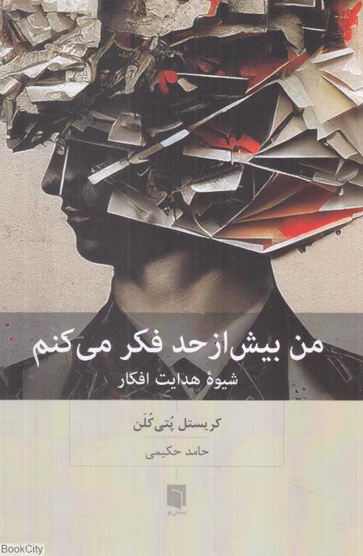 من بیش از حد فکر می‌کنم (شیوه هدایت افکار)