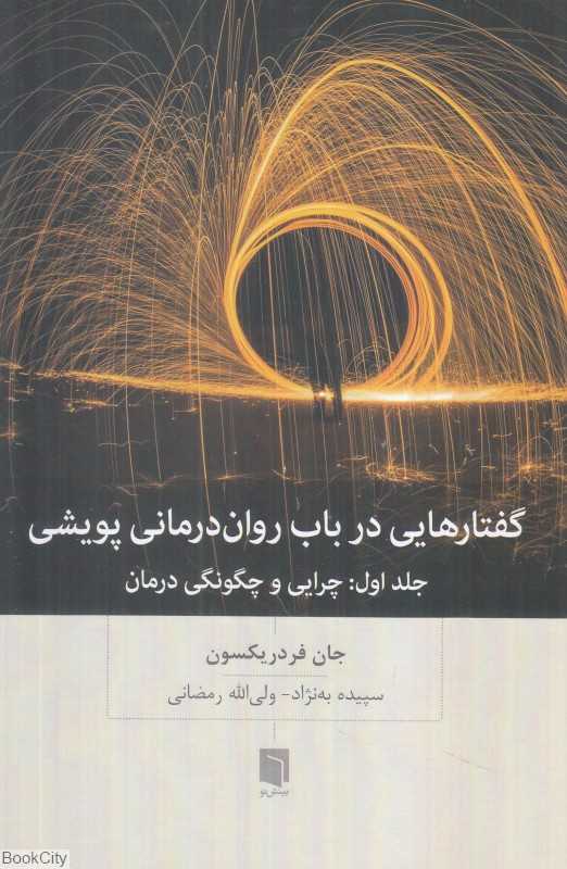 گفتارهایی در باب روان‌درمانی پویشی 1 (چرایی و چگونگی درمان)