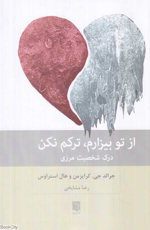 از تو بیزارم ترکم نکن (درک شخصیت مرزی)