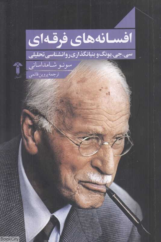 افسانه‌های فرقه‌ای (سی‌جی یونگ و بنیانگذاری روانشناسی تحلیلی) - 0