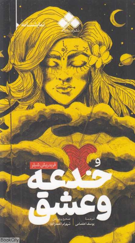 خدعه و عشق (نمایشنامه) (آماره)