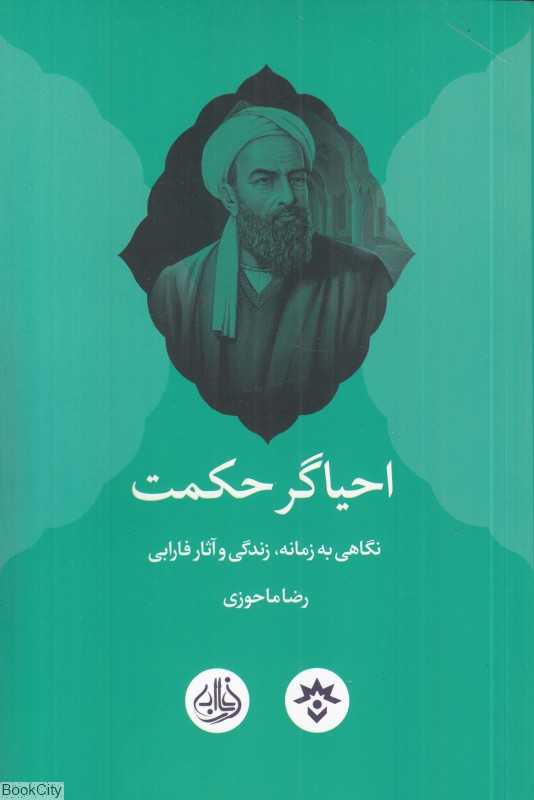 احیاگر حکمت (نگاهی به زمانه زندگی و آثار فارابی) - 0