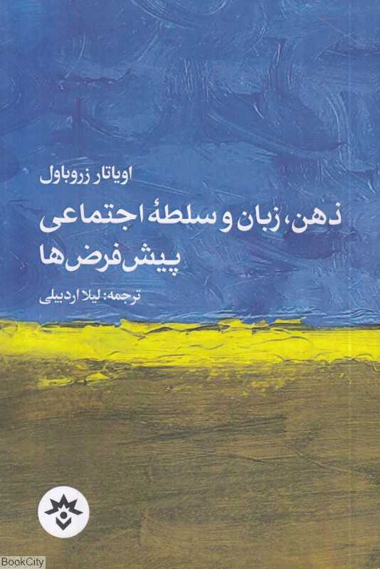 ذهن زبان و سلطه اجتماعی پیش‌فرض‌ها