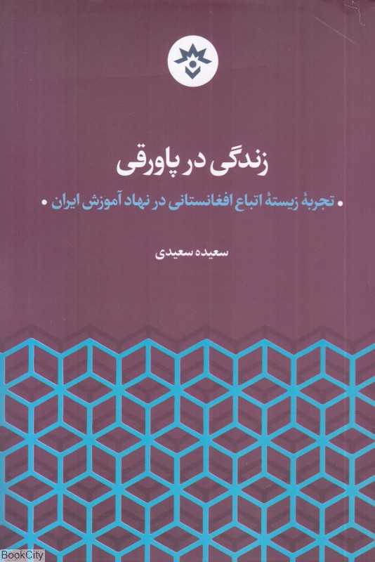 زندگی در پاورقی (تجربه زیسته اتباع افغانستانی در نهاد آموزش ایران)