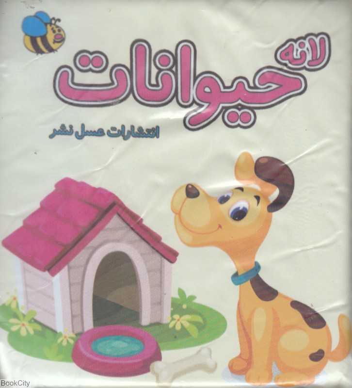 لانه حیوانات (کتاب حمام)