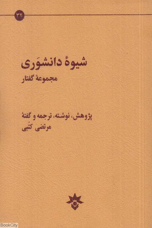 شیوه دانشوری (مجموعه گفتار)
