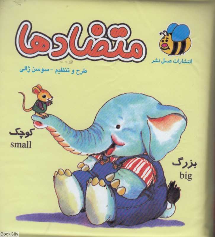متضادها (کتاب حمام)