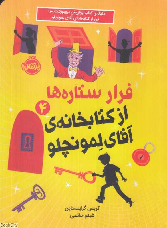 فرار ستاره‌ها از کتابخانه آقای لمونچلو 4