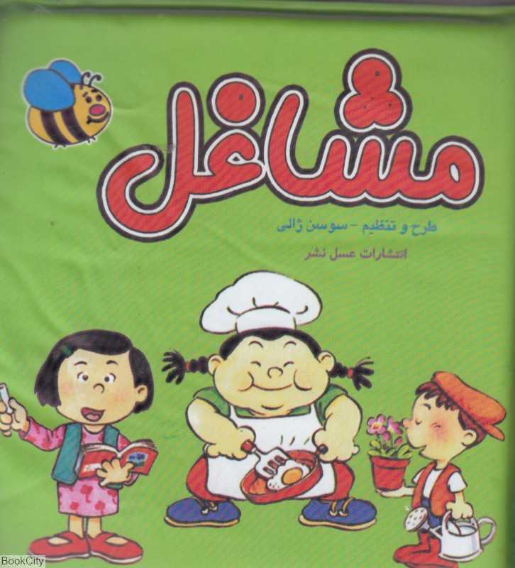 مشاغل (کتاب حمام)