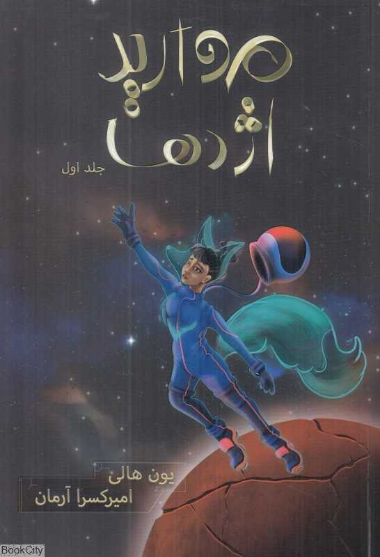 مروارید اژدها (هزارکیهان 1)