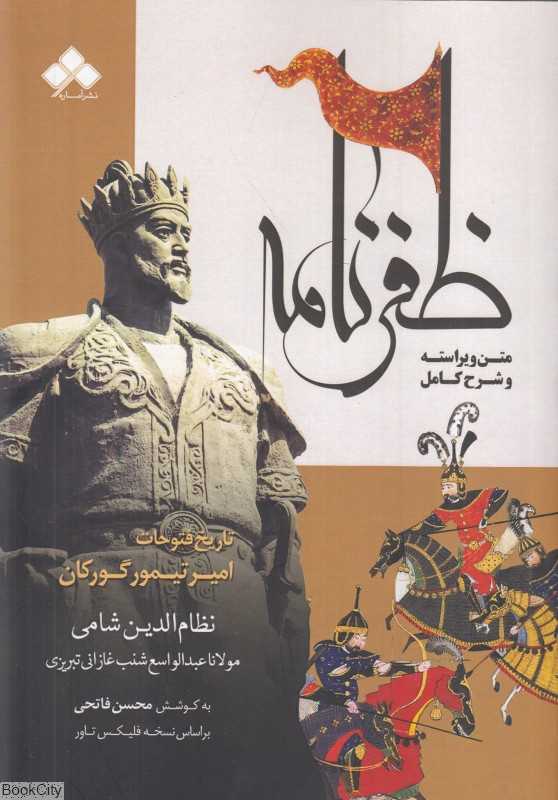 ظفرنامه (تاریخ فتوحات امیرتیمور گورکان بر اساس نسخه فلیکس تاور)