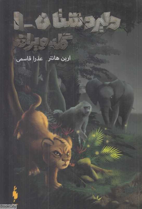 گله ویران (دلیردشتان 1)