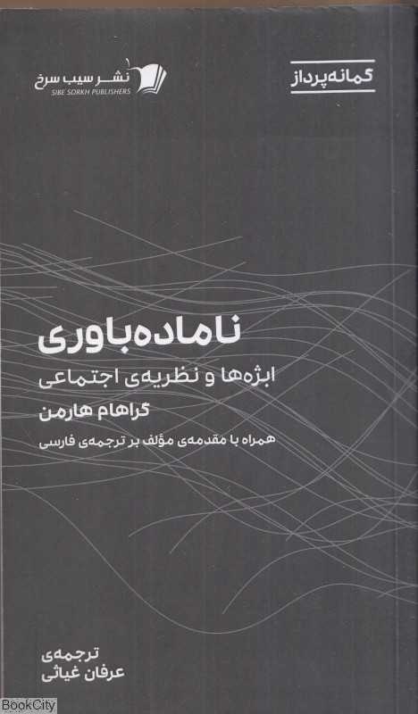 ناماده‌باوری (ابژه‌ها و نظریه اجتماعی) - 0