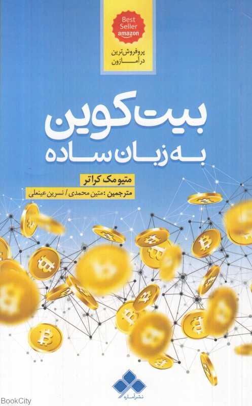 بیت‌کوین به زبان ساده