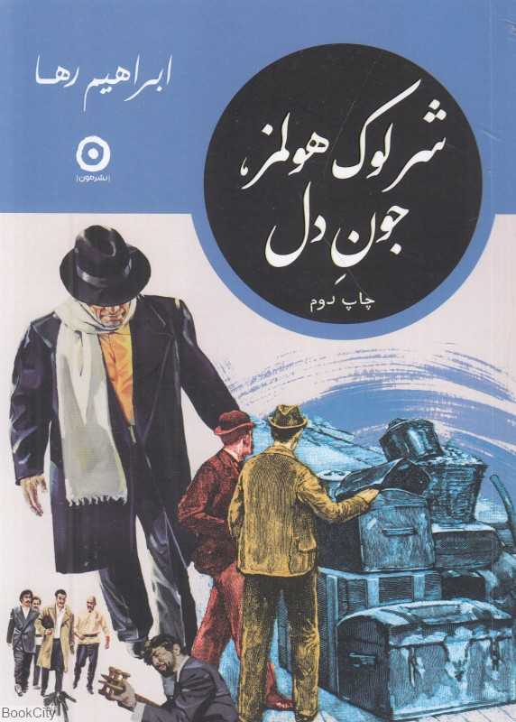شرلوک هولمز جون دل