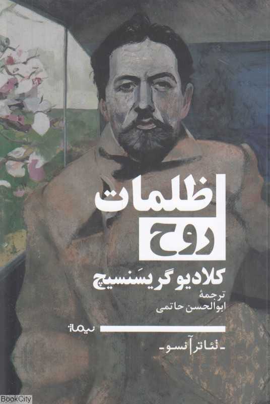 ظلمات روح