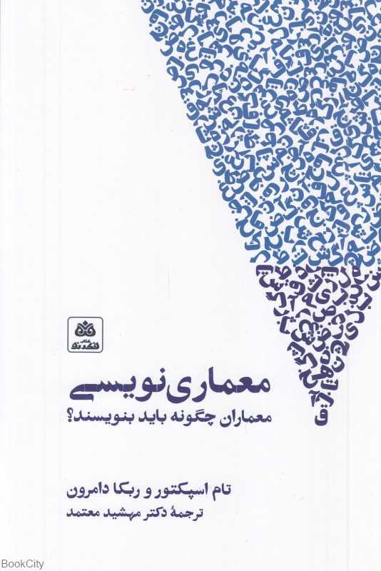 معماری‌نویسی (معماران چگونه باید بنویسند) - 0