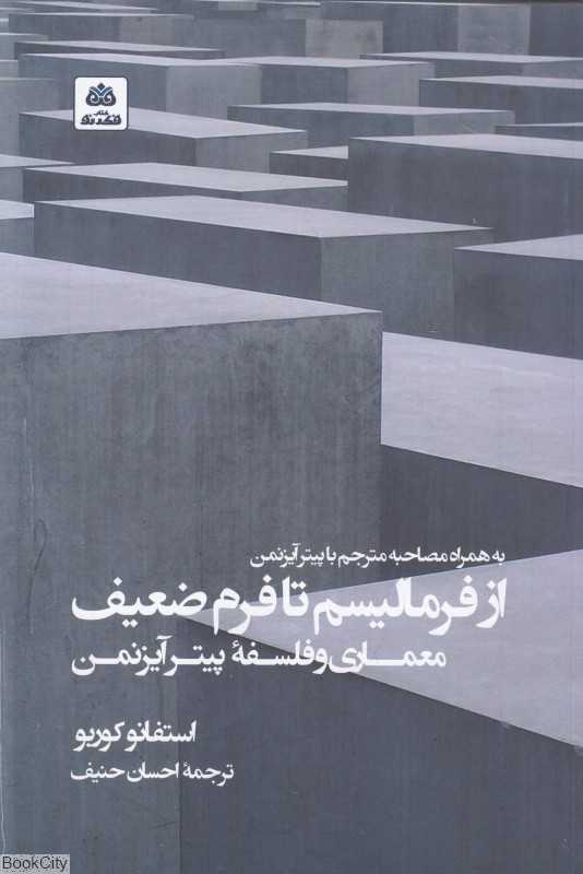 از فرمالیسم تا فرم ضعیف (معماری و فلسفه پیتر آیزنمن) - 0