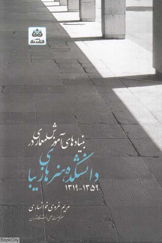 بنیاد‌های آموزش معماری در دانشکده هنرهای زیبا از 1319 تا 1359