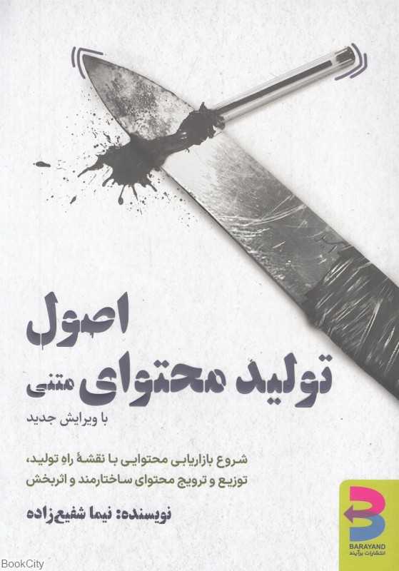 اصول تولید محتوای متنی با ویرایش جدید (شروع بازاریابی محتوایی با نقشه راه تولید توزیع و ترویج محتوای ساختارمند و اثربخش)
