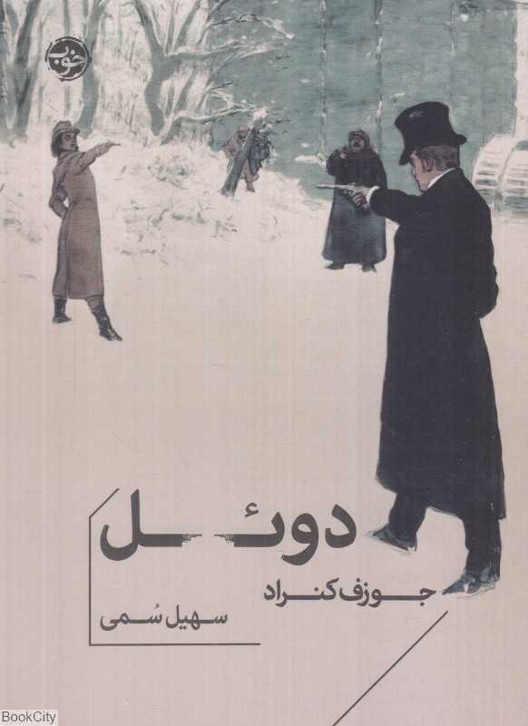 دوئل (خوب)