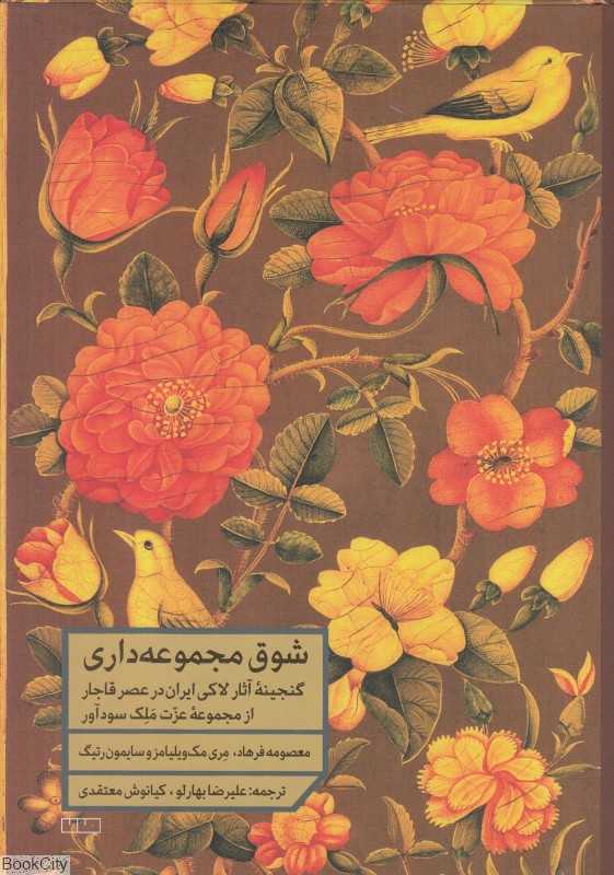 شوق مجموعه‌داری (گنجینه آثار لاکی ایران در عصر قاجار از مجموعه عزت‌ملک سودآور)
