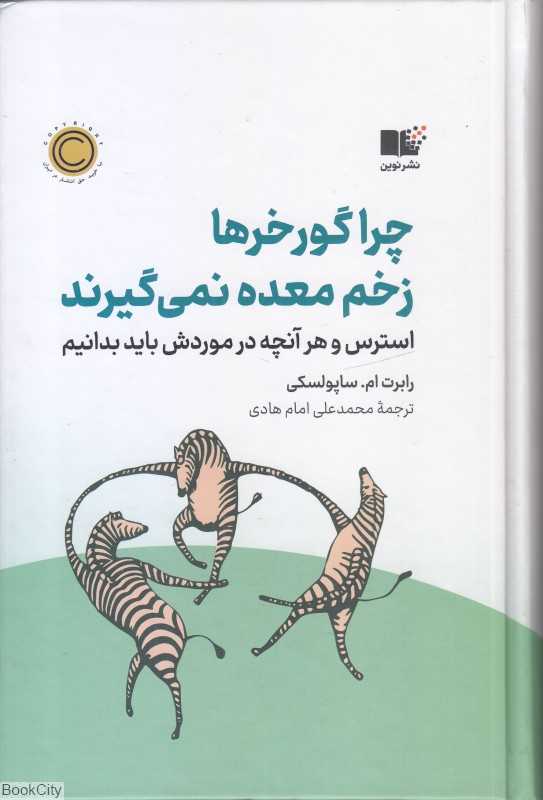 چرا گورخرها زخم معده نمی‌گیرند (استرس و هر آنچه در موردش باید بدانیم) - 0