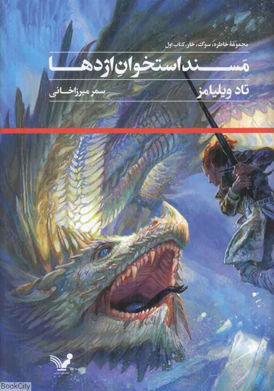 مسند استخوان اژدها (خاطره سوگ خار 1)