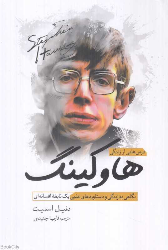 درس‌هایی از زندگی هاوکینگ (نگاهی به زندگی و دستاوردهای علمی یک نابغه افسانه‌ای) - 0