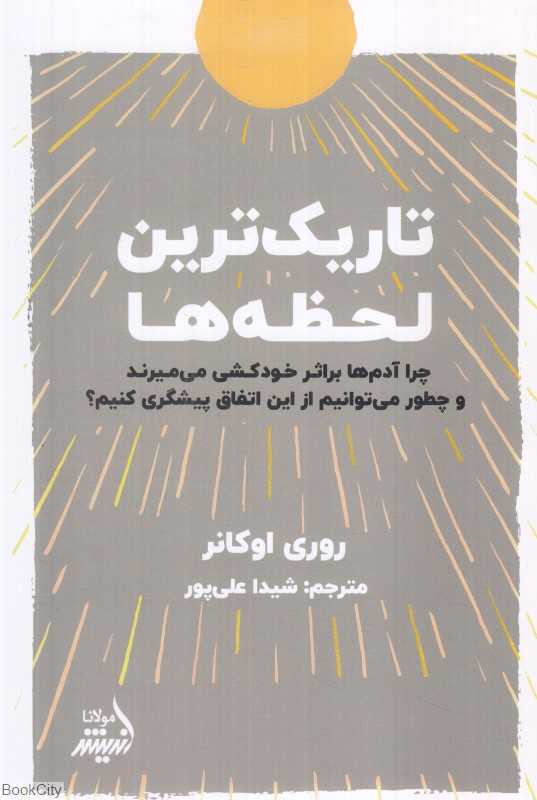 تاریک‌ترین لحظه‌ها (چرا آدم‌ها بر اثر خودکشی می‌میرند و چطور می‌توانیم از این اتفاق پیشگیری کنیم)