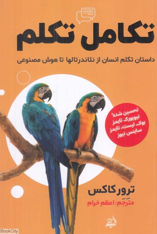 تکامل تکلم (داستان تکلم انسان ار نئاندرتالها تا هوش مصنوعی)