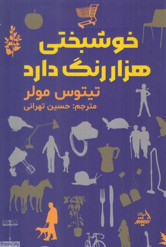 خوشبختی هزار رنگ دارد