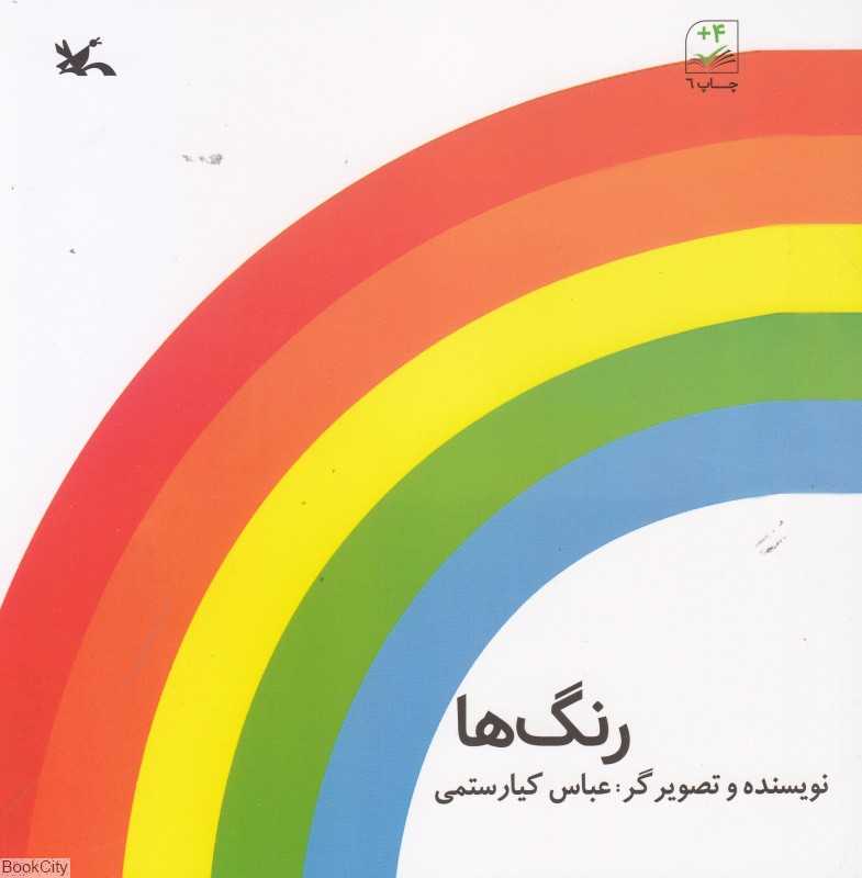 رنگ‌ها (کانون)