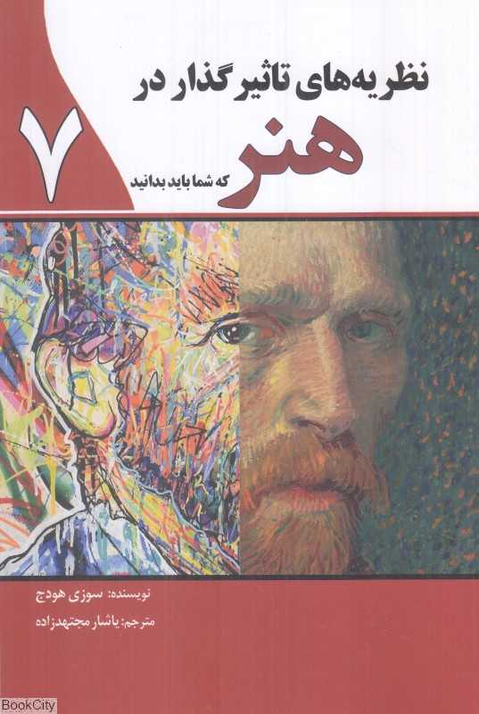 نظریه‌های تاثیرگذار در هنر که شما باید بدانید