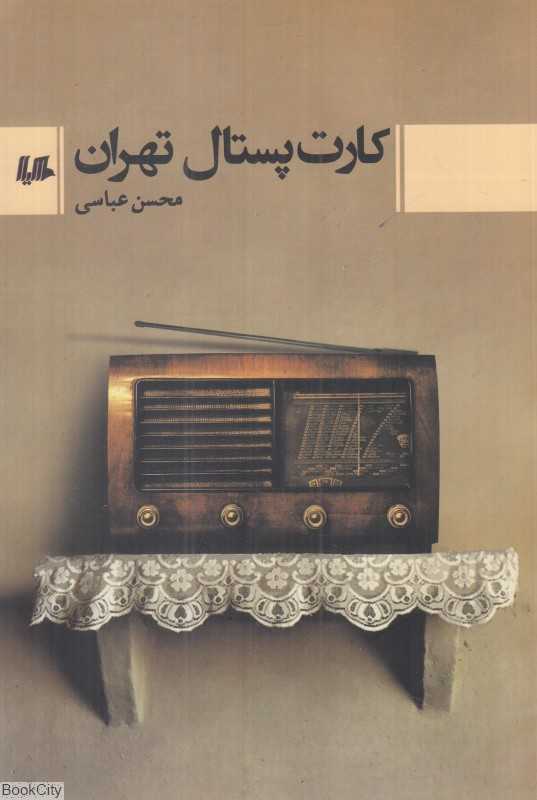 کارت پستال تهران