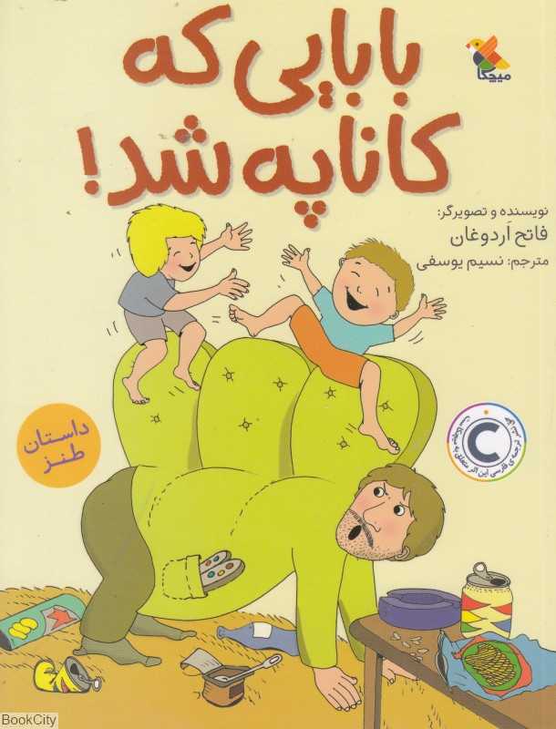 بابایی که کاناپه شد